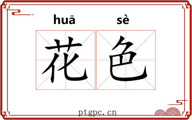 花色 花色