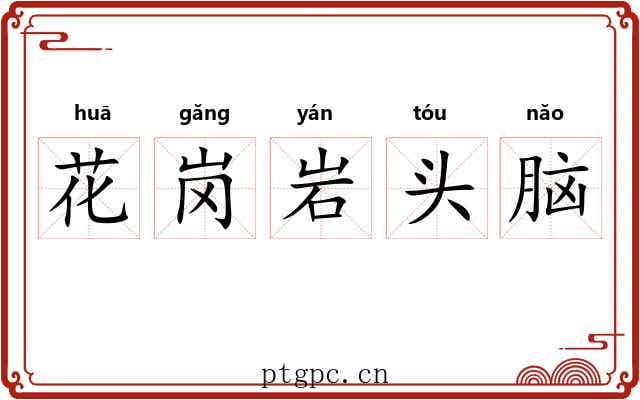 花岗岩头脑
