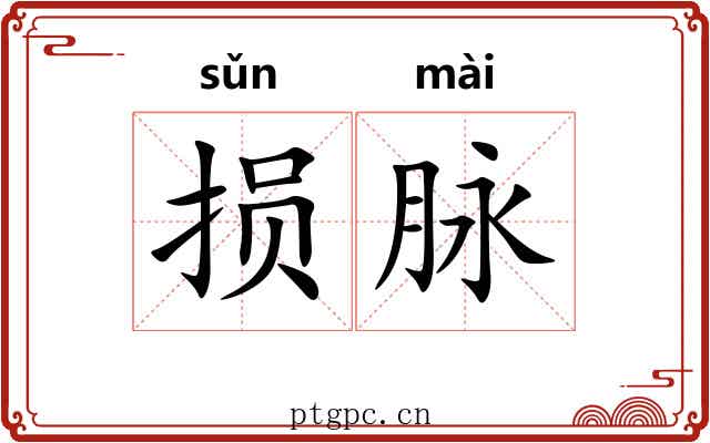 损脉 损脉