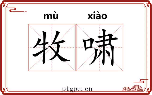 牧啸