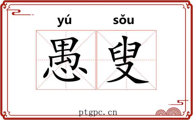 愚叟