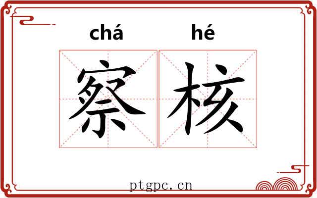 察核 察核