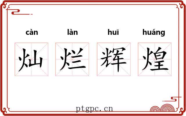 灿烂辉煌 灿烂辉煌