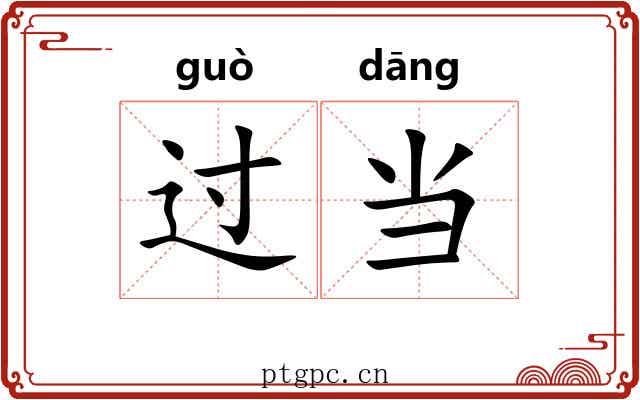 过当 过当