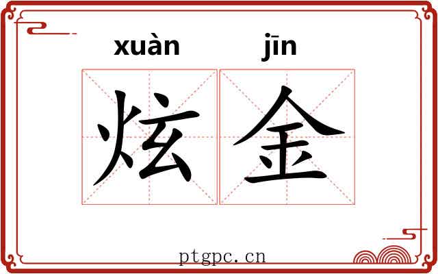 炫金 炫金