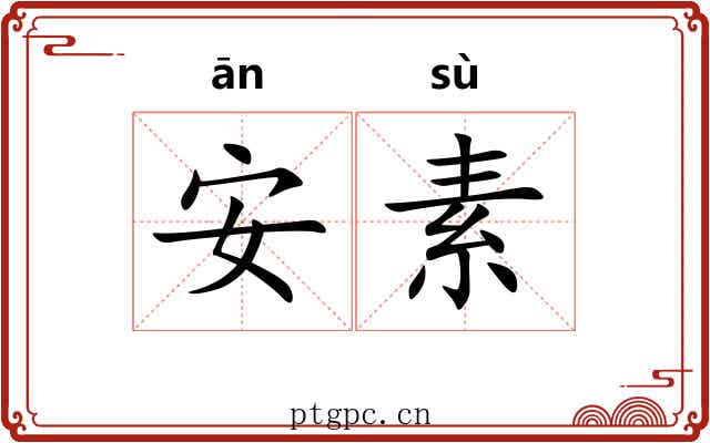 安素 安素