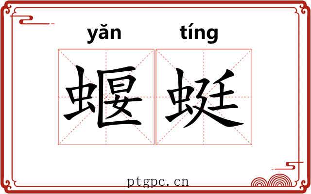 蝘蜓