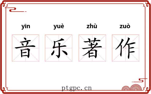 音乐著作