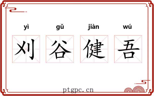 刈谷健吾 刈谷健吾