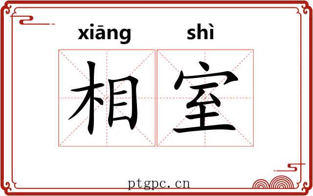 相室