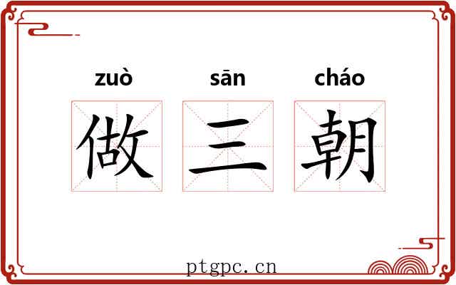 做三朝 做三朝