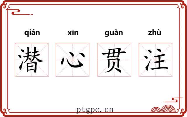 潜心贯注 潜心贯注