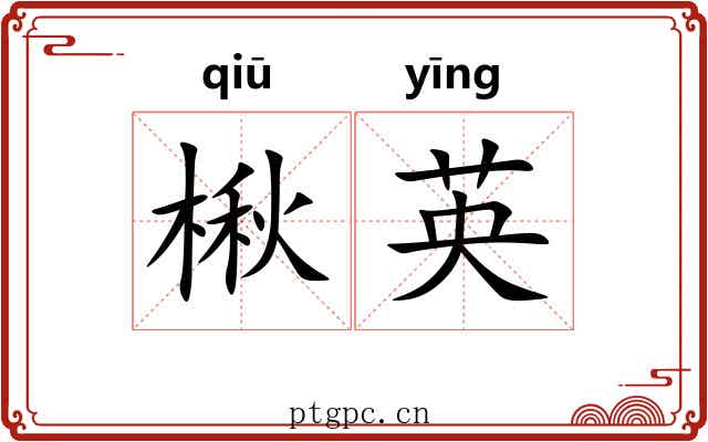 楸英