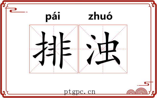 排浊