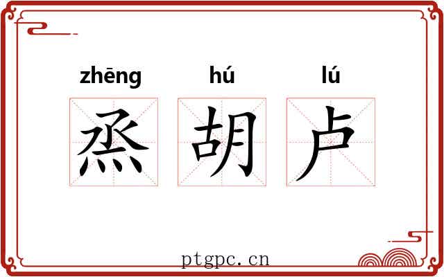 烝胡卢 烝胡卢