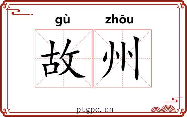 故州 故州