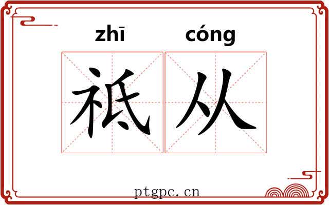 祗从