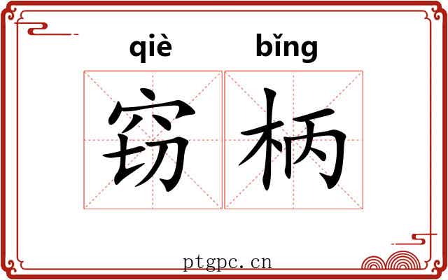 窃柄