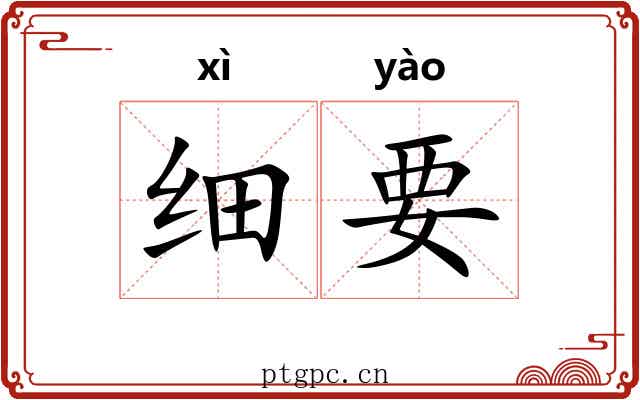 细要 细要