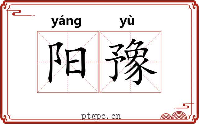 阳豫 阳豫