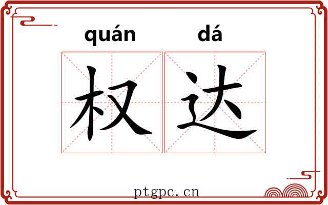 权达 权达