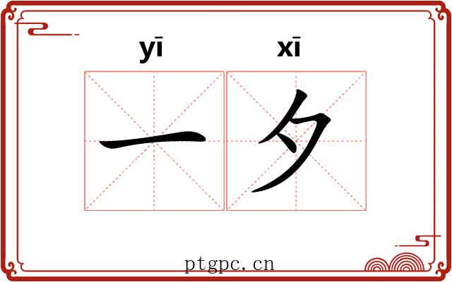 一夕 一夕
