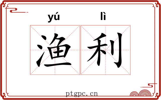 渔利 渔利