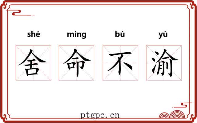 舍命不渝 舍命不渝