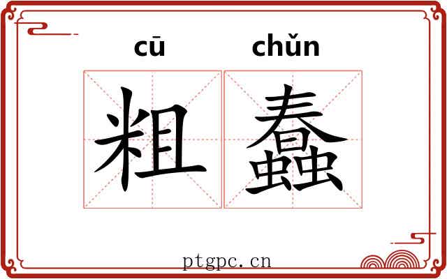 粗蠢 粗蠢