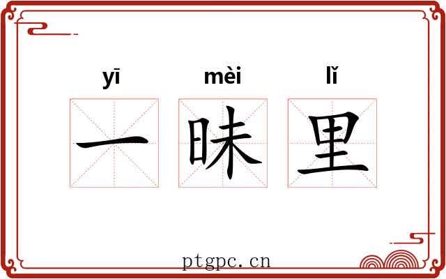 一昧里 一昧里
