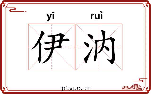 伊汭
