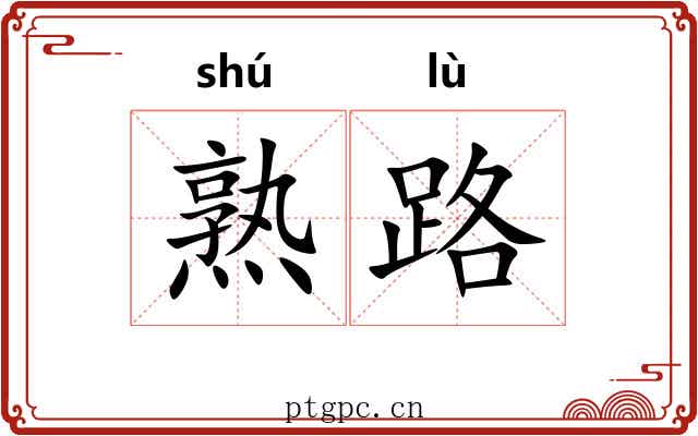 熟路