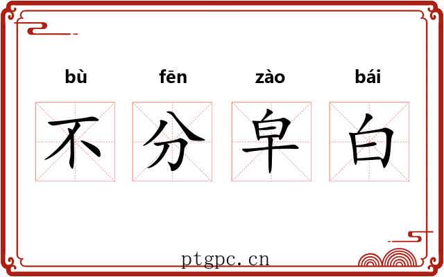 不分皁白 不分皁白