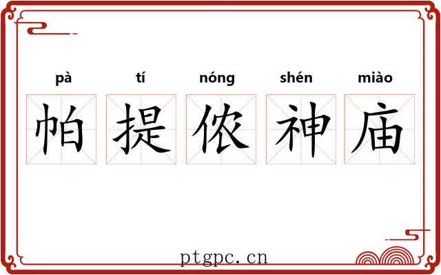 帕提侬神庙 帕提侬神庙