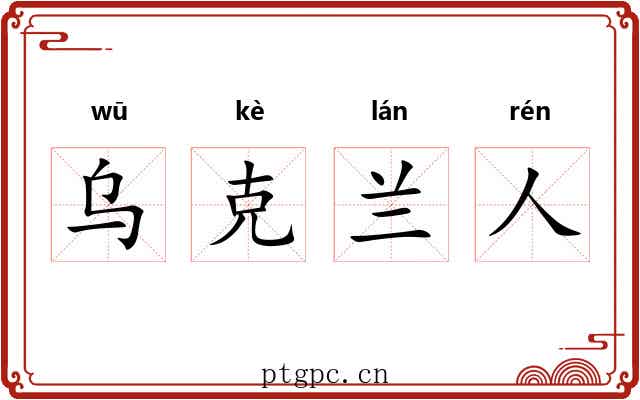 乌克兰人 乌克兰人