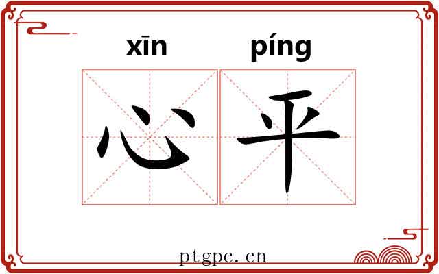 心平 心平