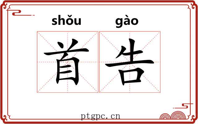 首告 首告