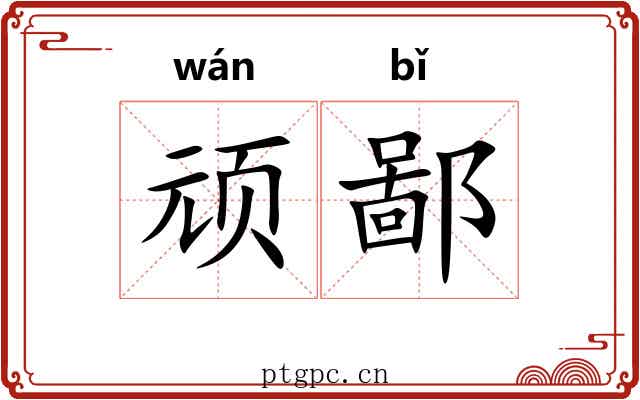 顽鄙