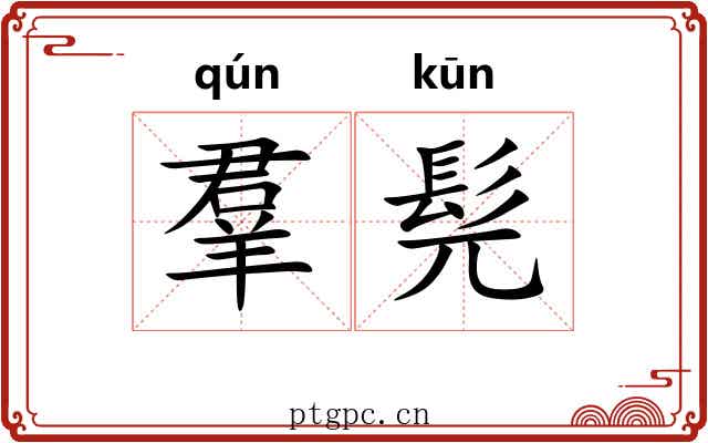 羣髡 羣髡