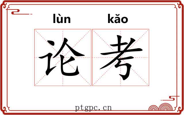 论考 论考