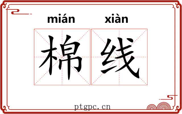 棉线 棉线