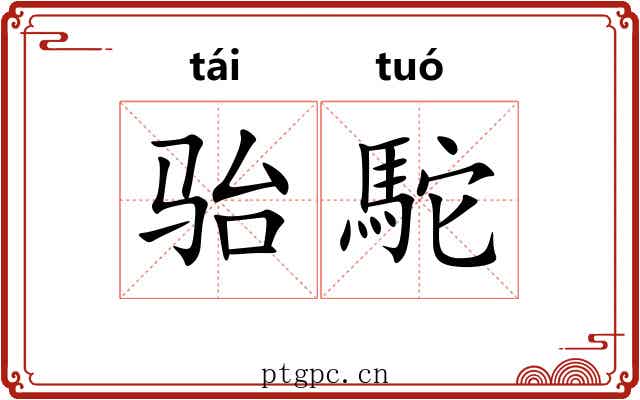 骀駝