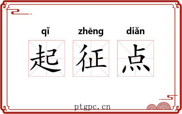 起征点 起征点