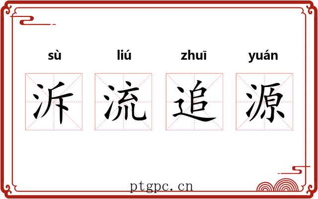 泝流追源 泝流追源