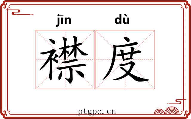 襟度 襟度