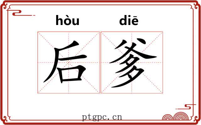 后爹