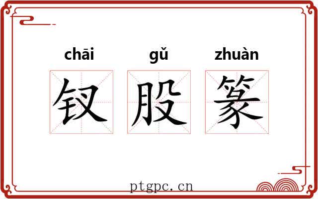 钗股篆 钗股篆