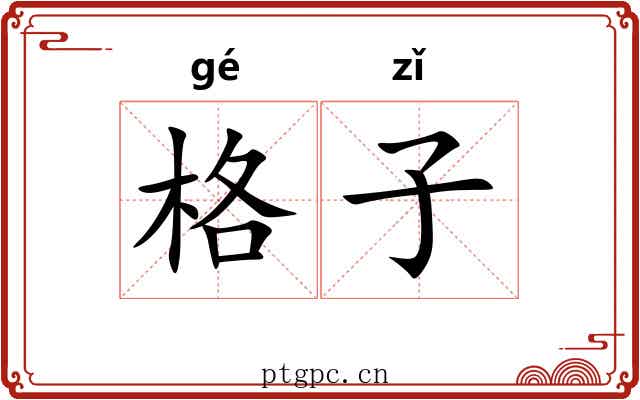 格子 格子