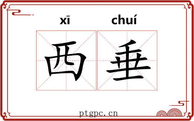 西垂 西垂
