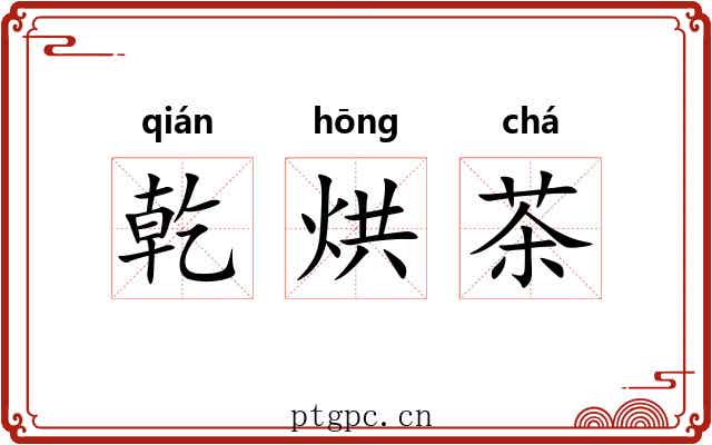 乾烘茶 乾烘茶